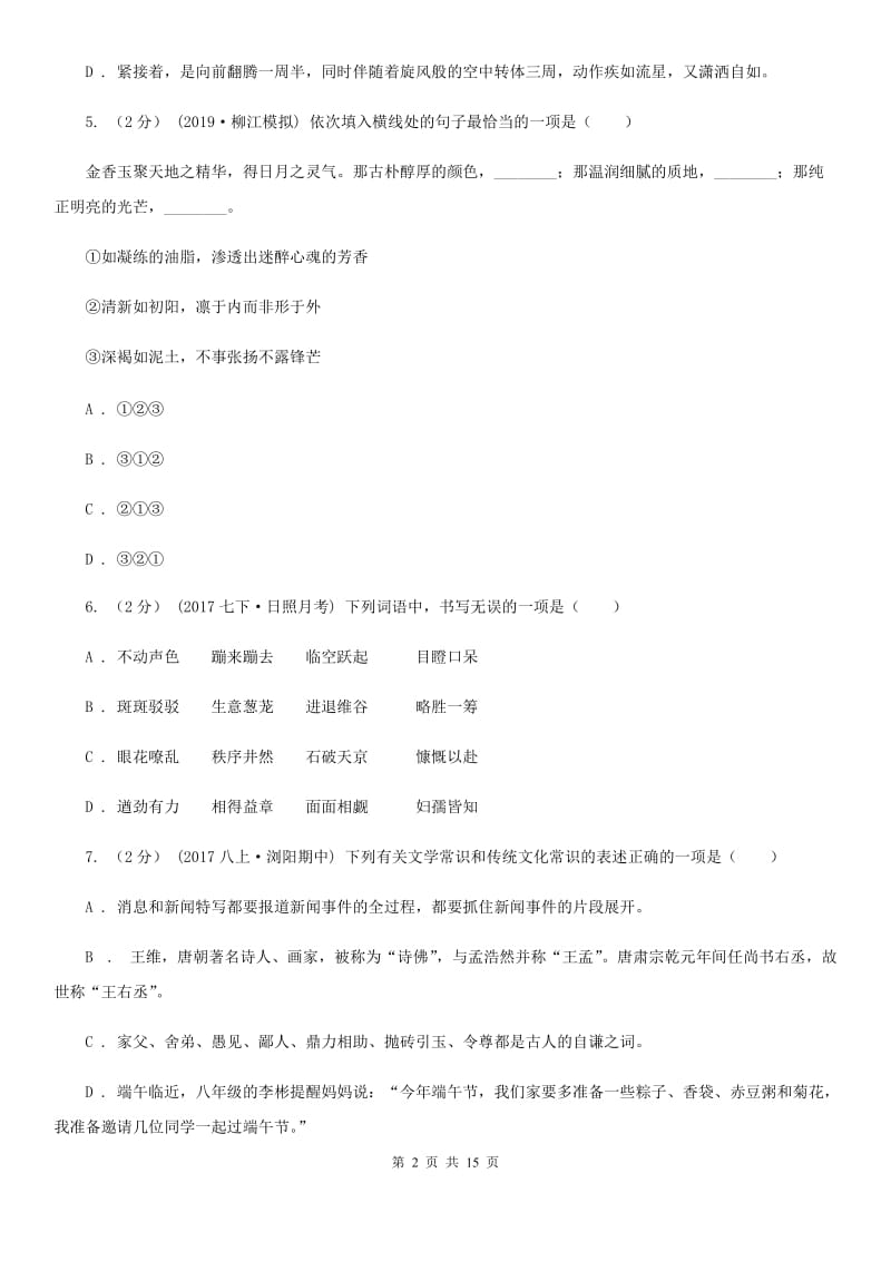 江苏省2019-2020学年七年级上学期语文期中考试试卷 B卷_第2页