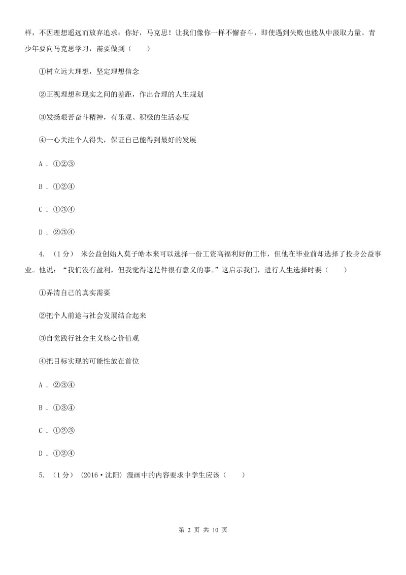 教科版2019-2020学年九年级下册道德与法治第五单元第十四课《第一次选择》同步练习 B卷_第2页