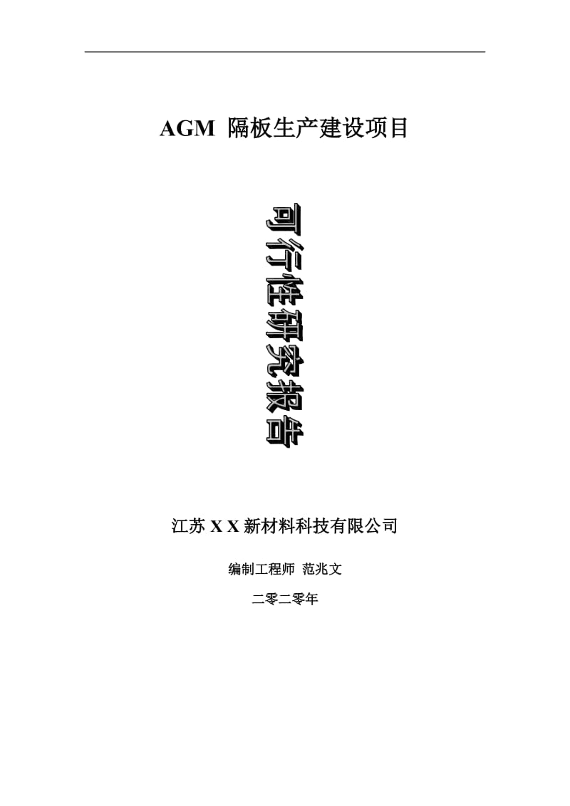 AGM 隔板生产建设项目可行性研究报告-可修改模板案例_第1页