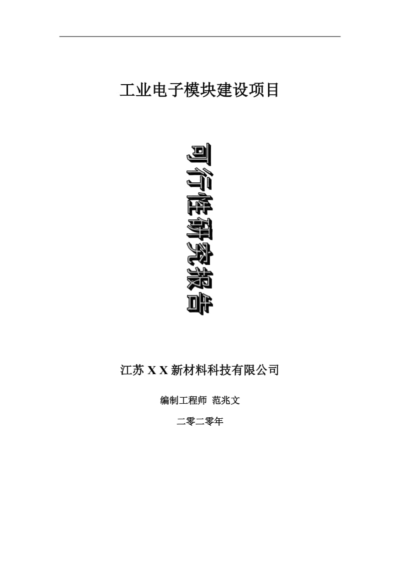 工业电子模块建设项目可行性研究报告-可修改模板案例_第1页