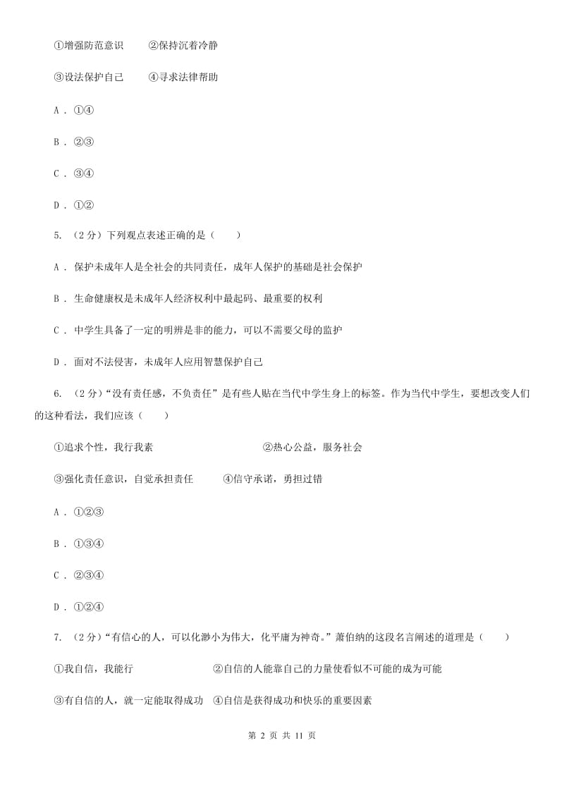 北京市七年级下学期道德与法治期末考试试卷（II ）卷_第2页