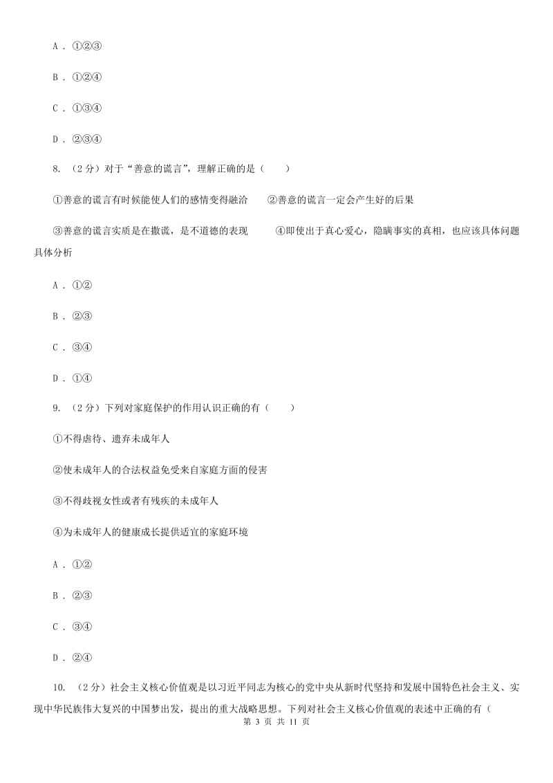 北京市七年级下学期道德与法治期末考试试卷（II ）卷_第3页