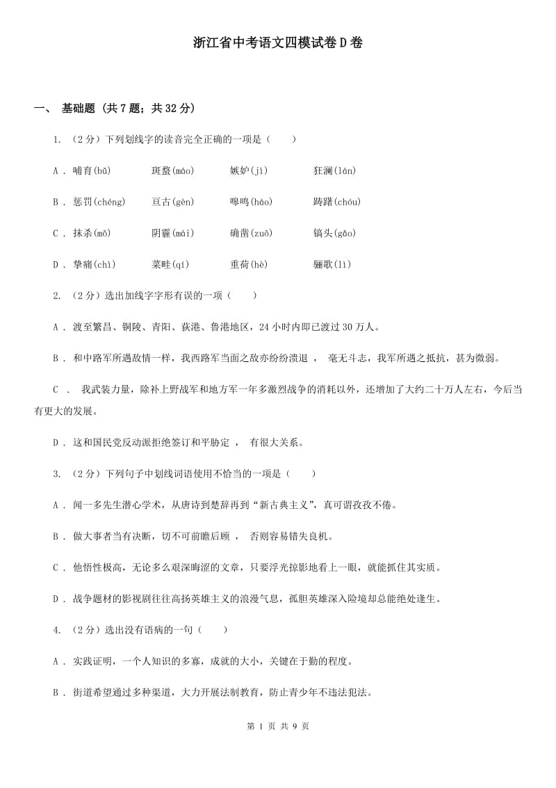 浙江省中考语文四模试卷D卷_第1页