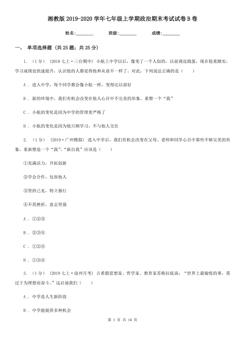 湘教版2019-2020学年七年级上学期政治期末考试试卷 B卷_第1页