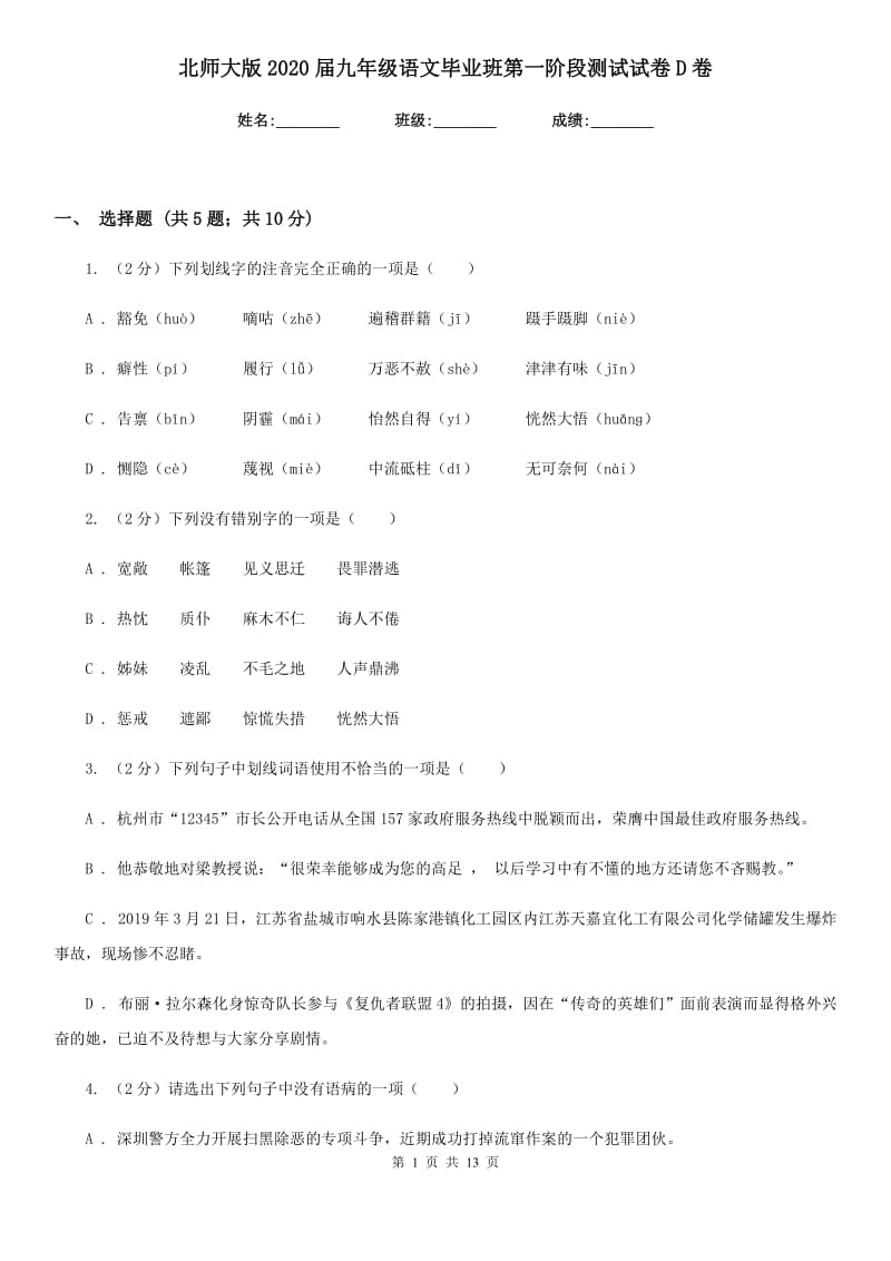 北师大版2020届九年级语文毕业班第一阶段测试试卷D卷_第1页