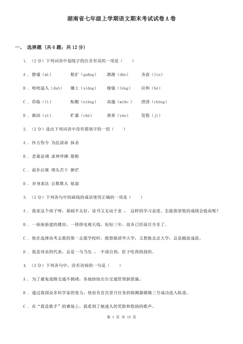 湖南省七年级上学期语文期末考试试卷A卷_第1页