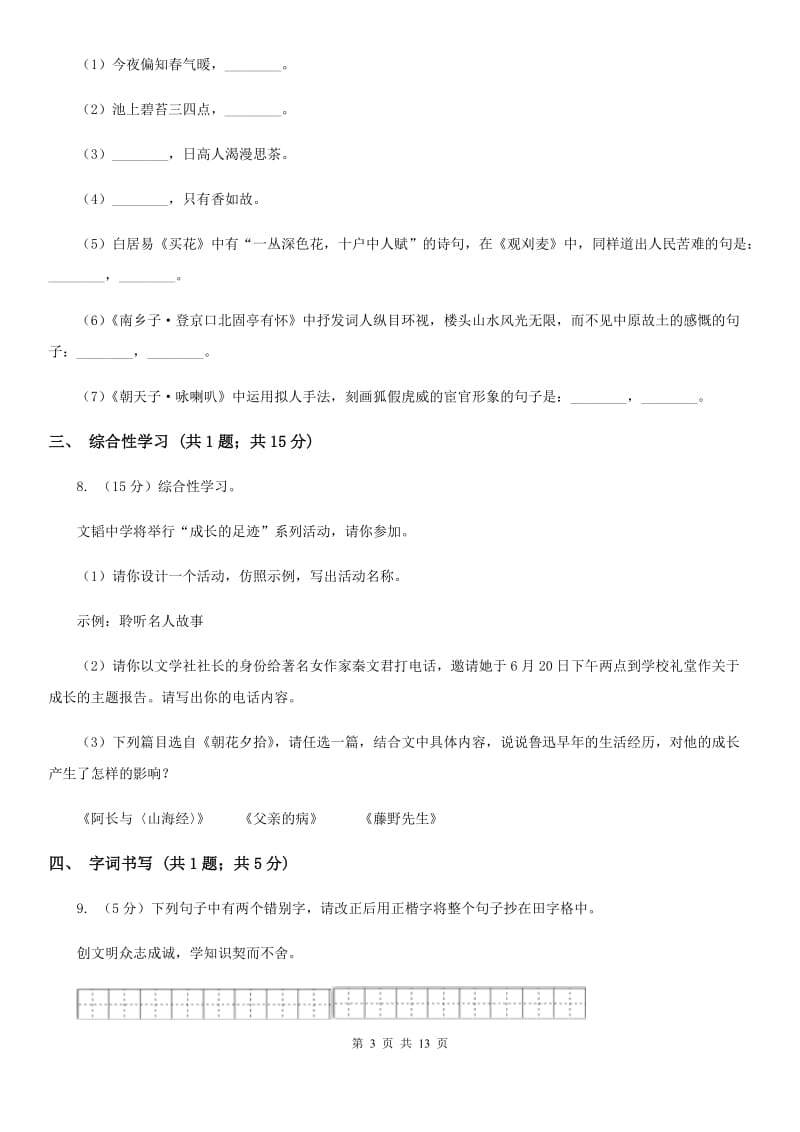 湖南省七年级上学期语文期末考试试卷A卷_第3页