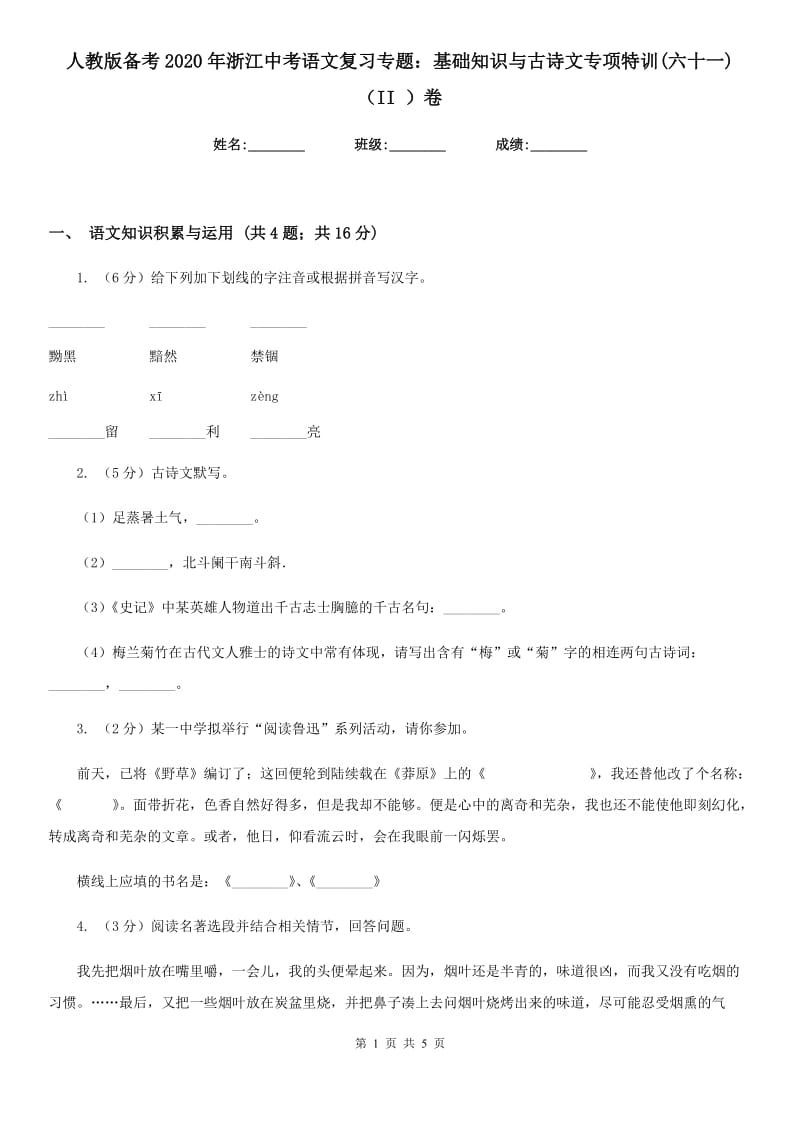 人教版备考2020年浙江中考语文复习专题：基础知识与古诗文专项特训(六十一)（II ）卷_第1页