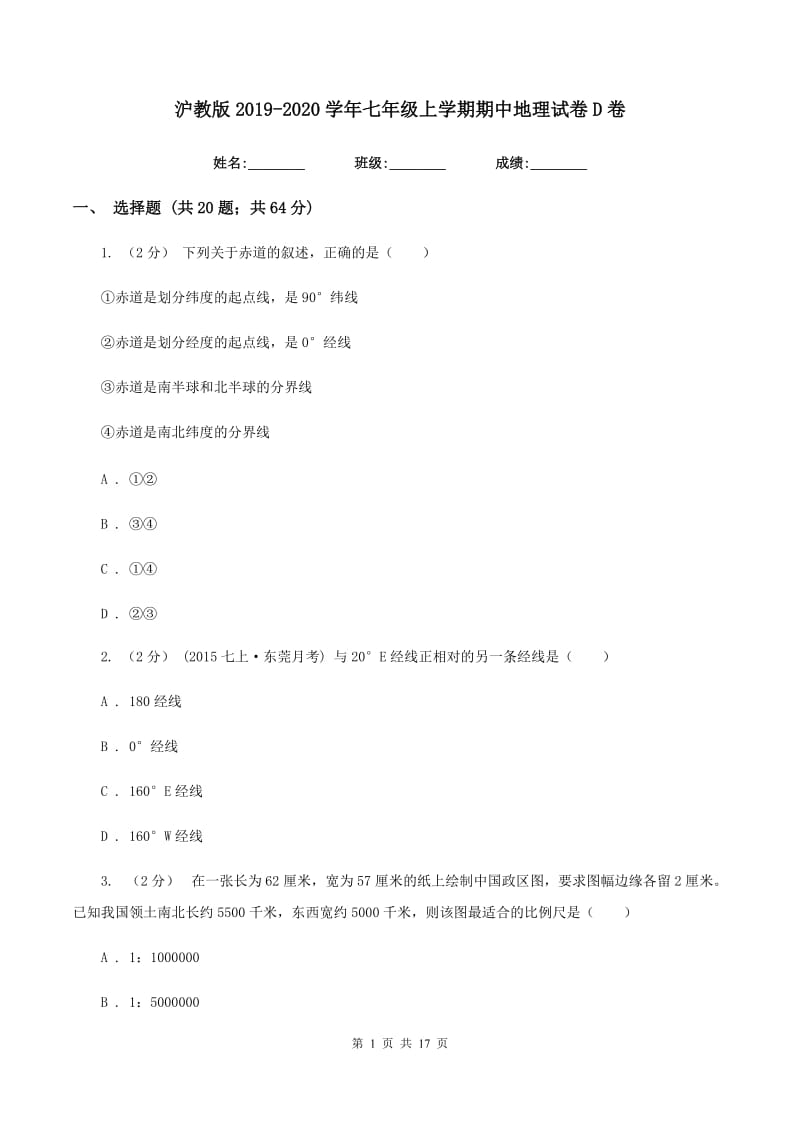 沪教版2019-2020学年七年级上学期期中地理试卷D卷_第1页