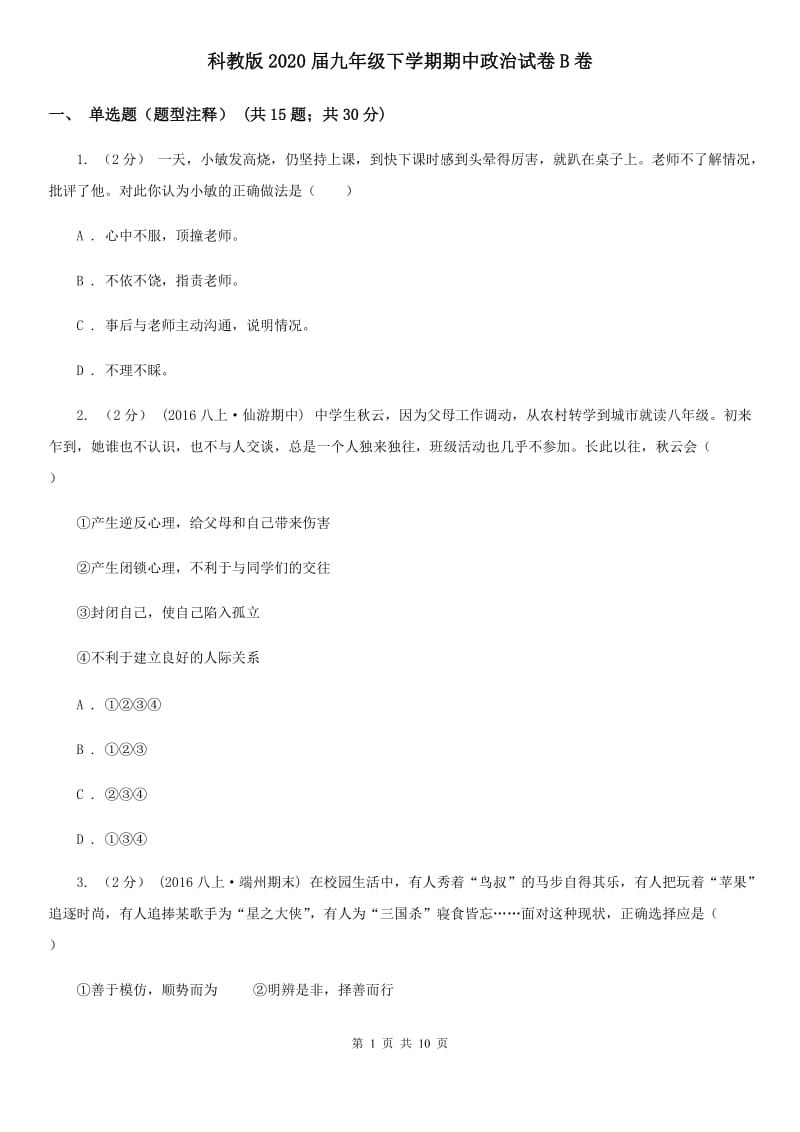 科教版2020届九年级下学期期中政治试卷B卷_第1页