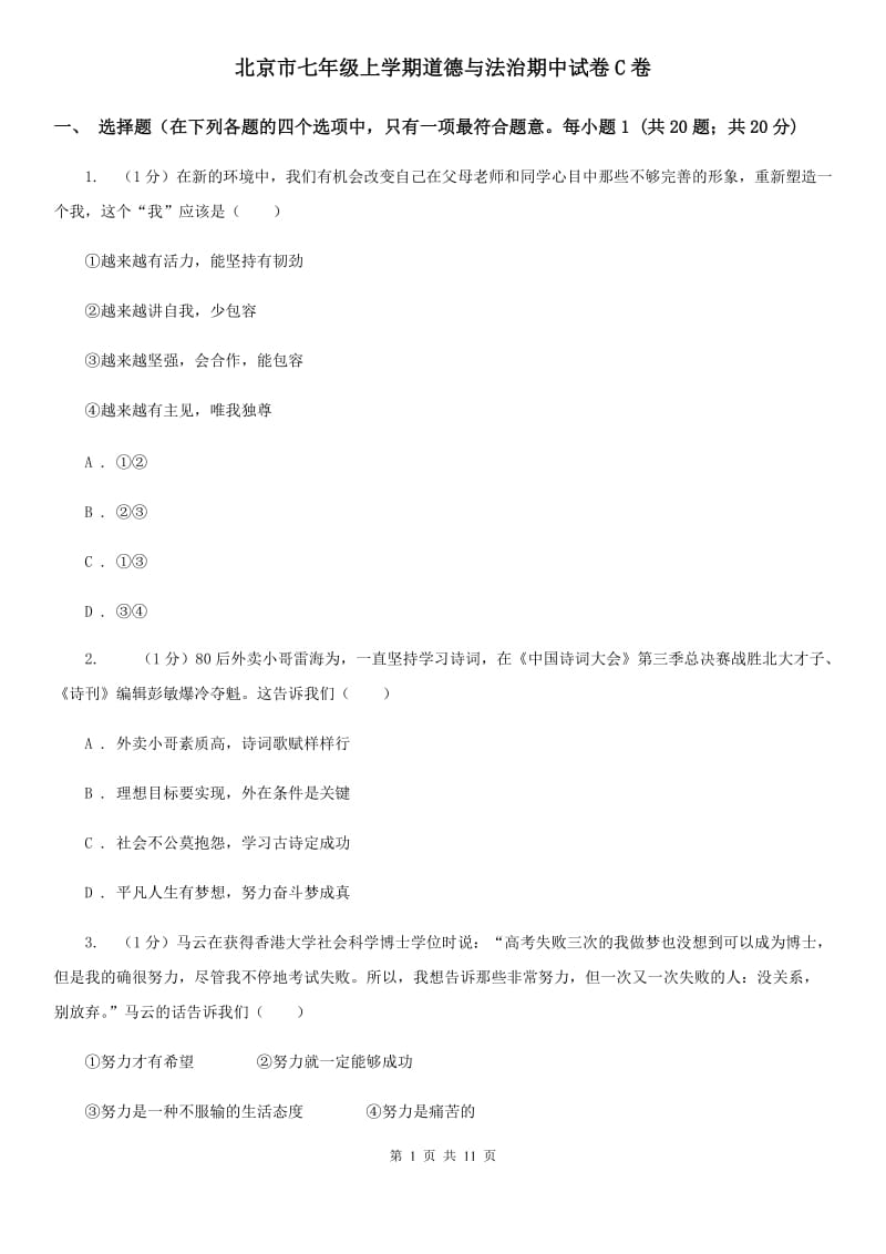 北京市七年级上学期道德与法治期中试卷C卷_第1页