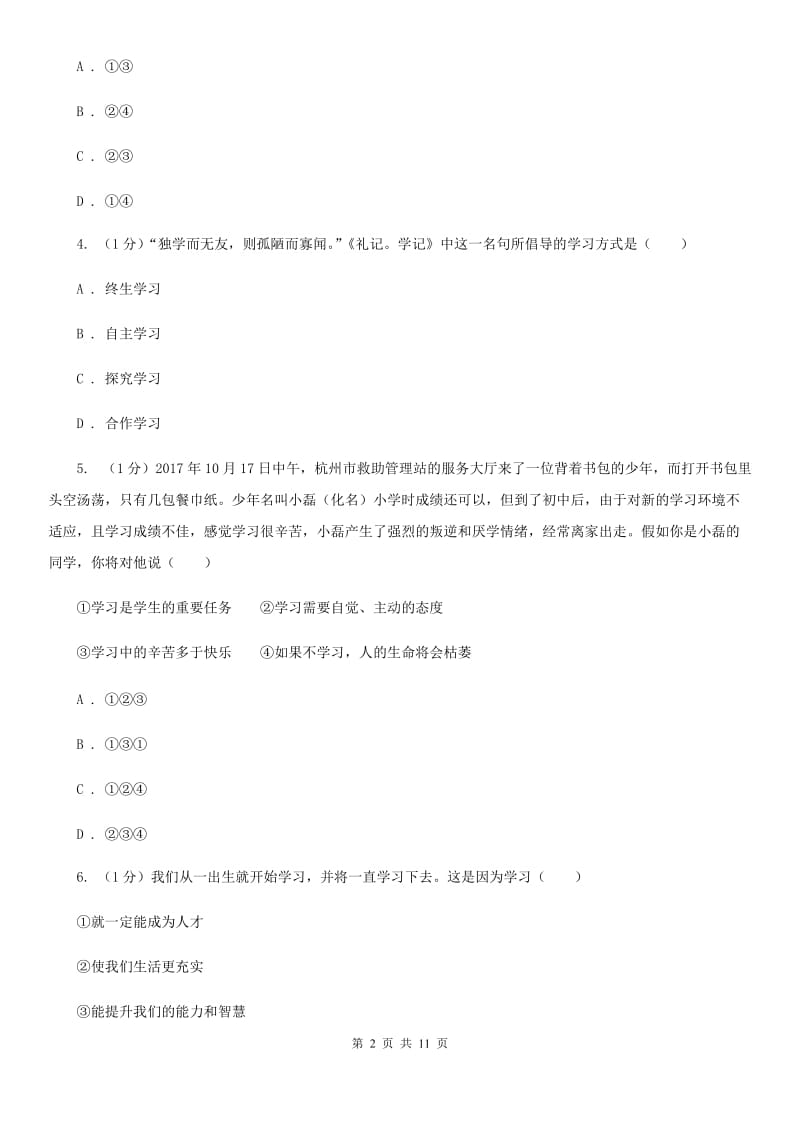 北京市七年级上学期道德与法治期中试卷C卷_第2页