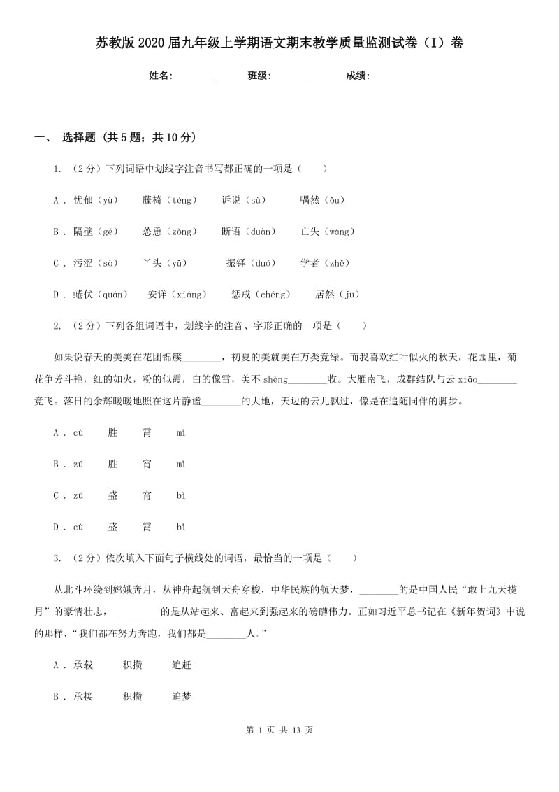 苏教版2020届九年级上学期语文期末教学质量监测试卷（I）卷_第1页