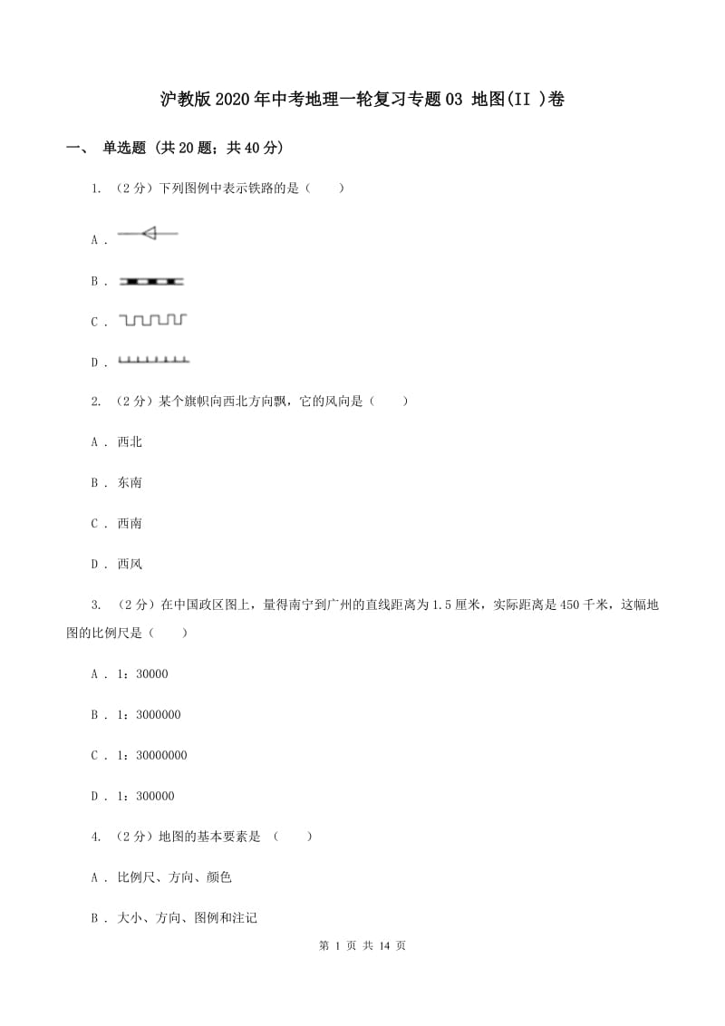 沪教版2020年中考地理一轮复习专题03 地图(II )卷_第1页