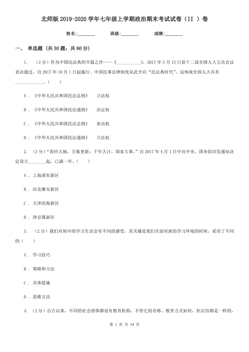 北师版2019-2020学年七年级上学期政治期末考试试卷（II ）卷_第1页