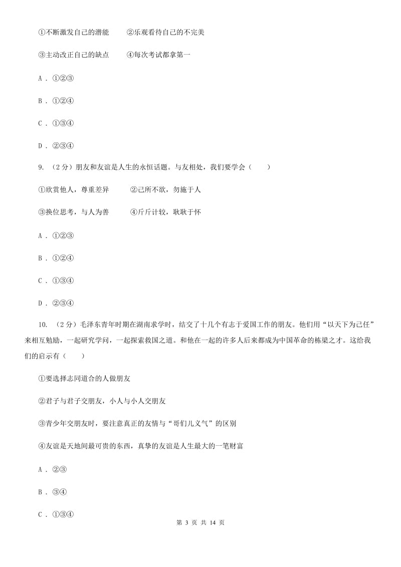 北师版2019-2020学年七年级上学期政治期末考试试卷（II ）卷_第3页