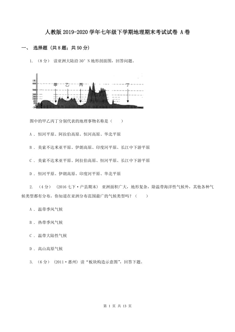 人教版2019-2020学年七年级下学期地理期末考试试卷 A卷_第1页