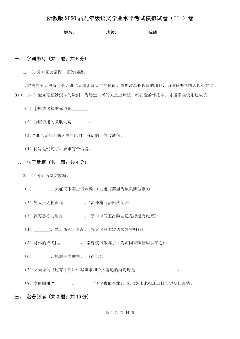 浙教版2020届九年级语文学业水平考试模拟试卷（II ）卷_第1页