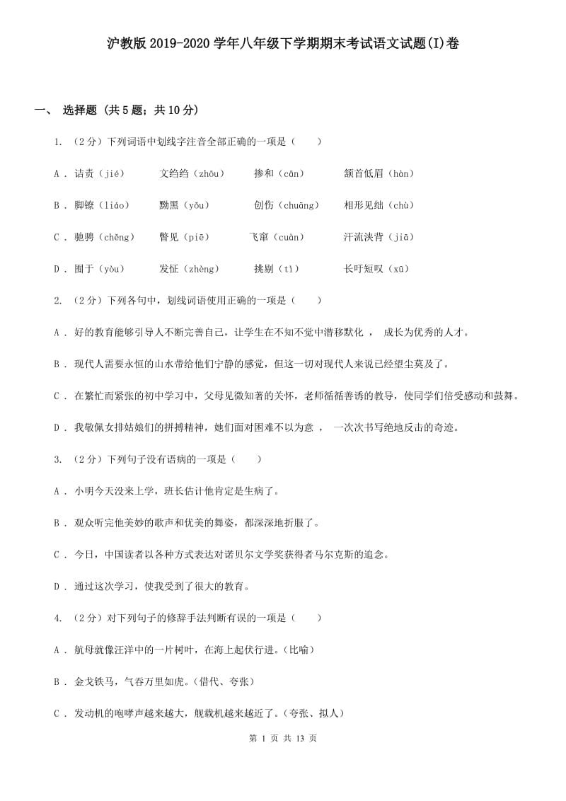 沪教版2019-2020学年八年级下学期期末考试语文试题(I)卷_第1页