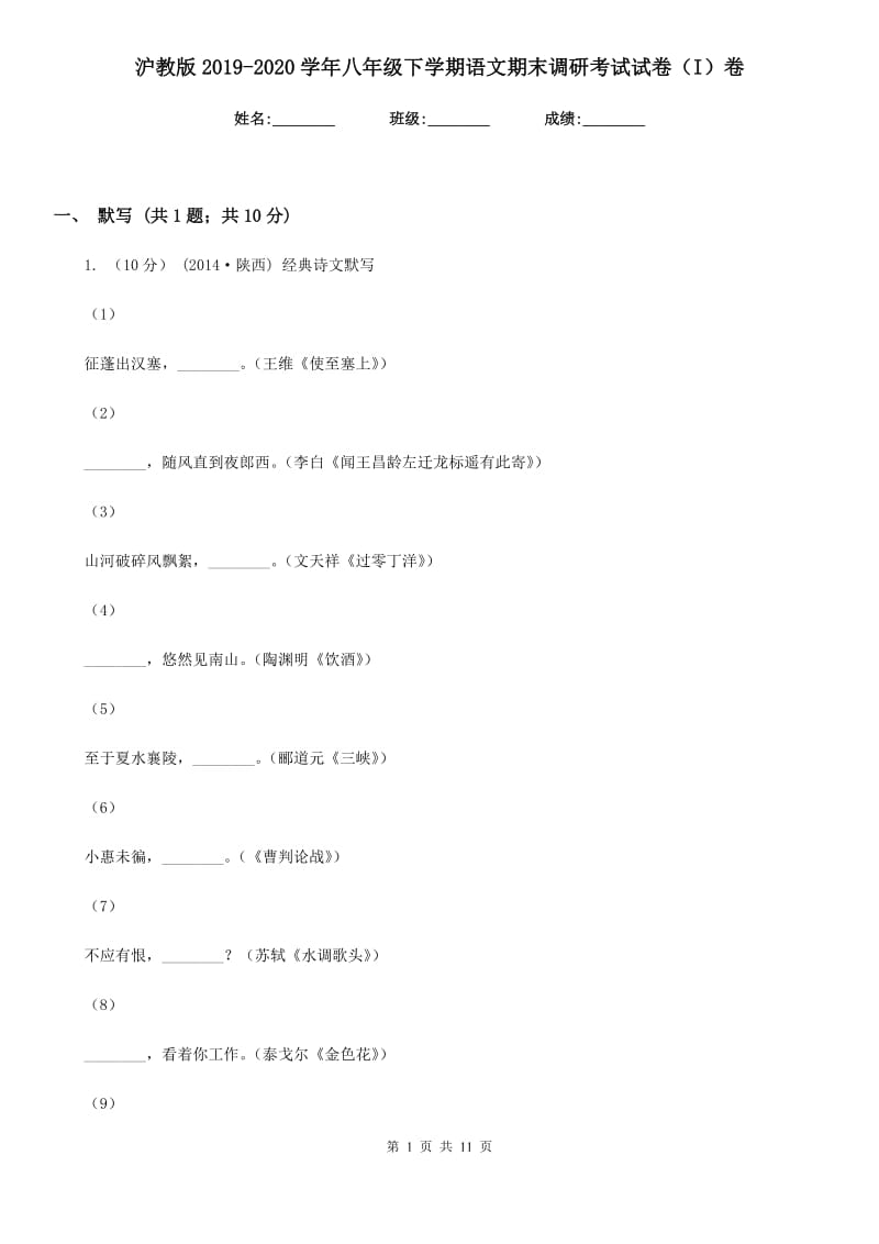 沪教版2019-2020学年八年级下学期语文期末调研考试试卷（I）卷_第1页