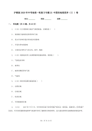 滬教版2020年中考地理一輪復習專題23 中國的地理差異（II ）卷