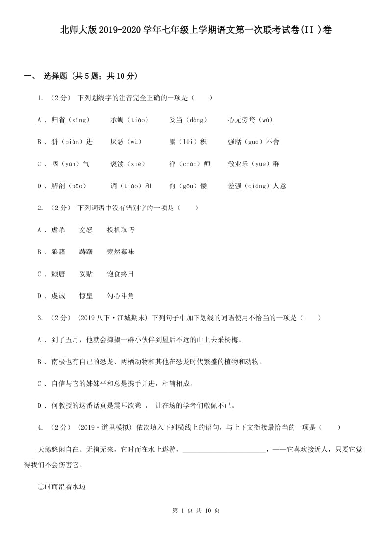 北师大版2019-2020学年七年级上学期语文第一次联考试卷(II )卷_第1页