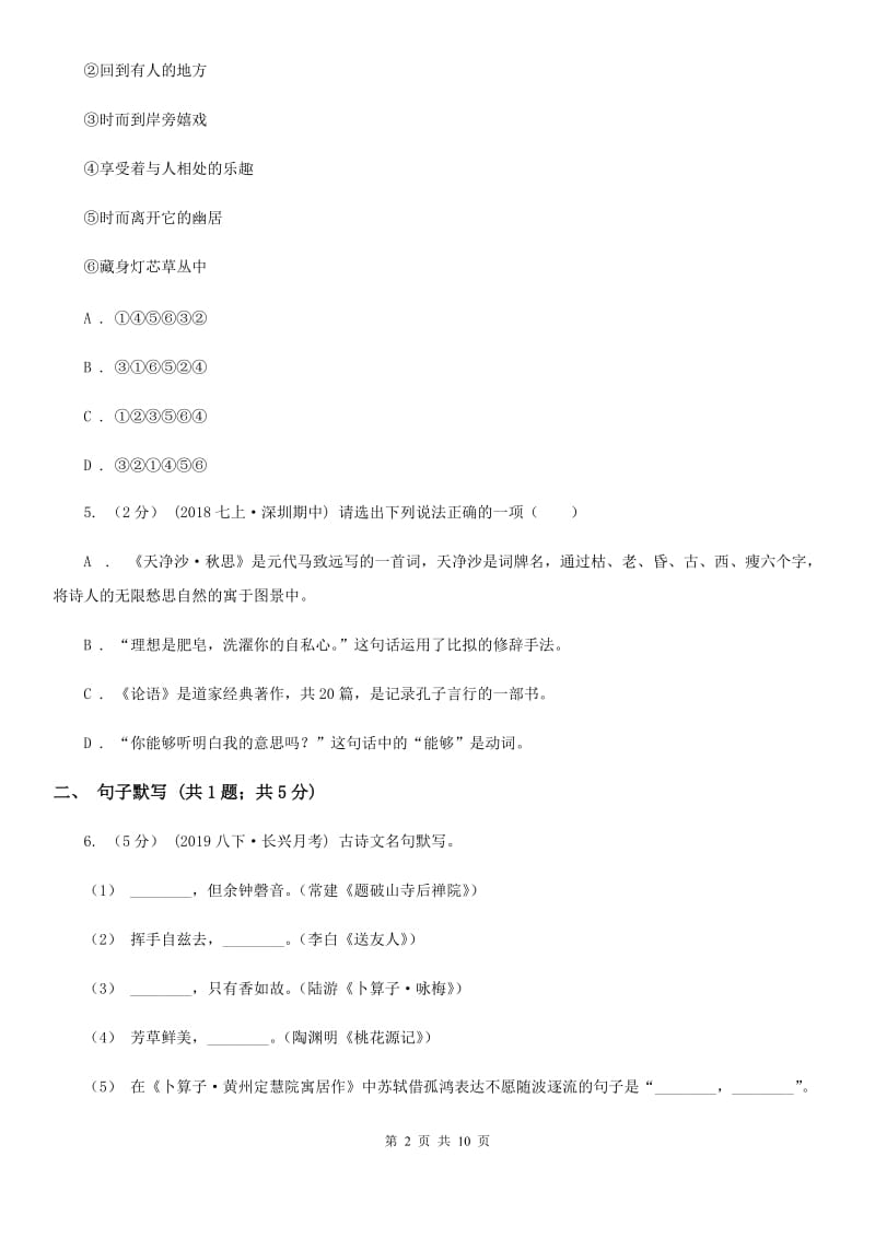 北师大版2019-2020学年七年级上学期语文第一次联考试卷(II )卷_第2页