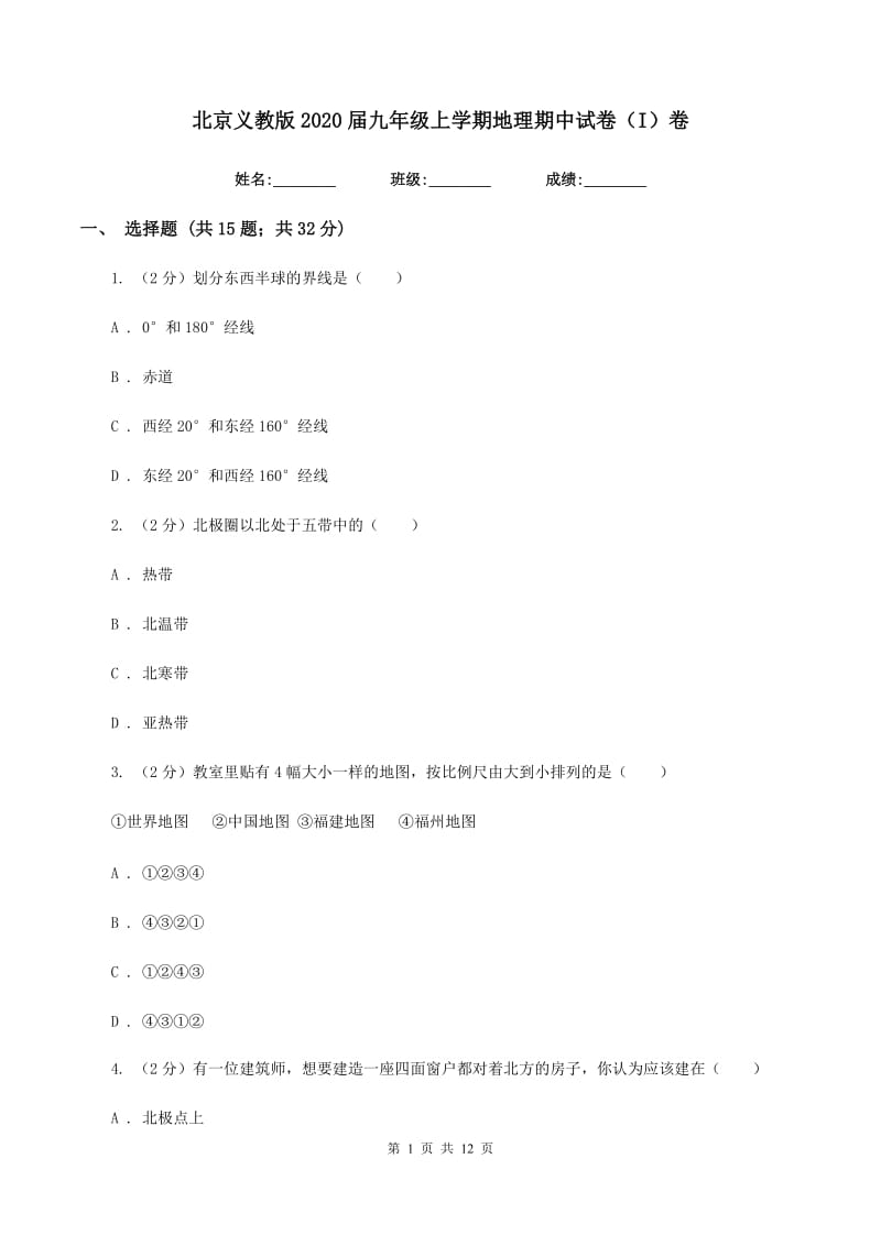 北京义教版2020届九年级上学期地理期中试卷（I）卷_第1页