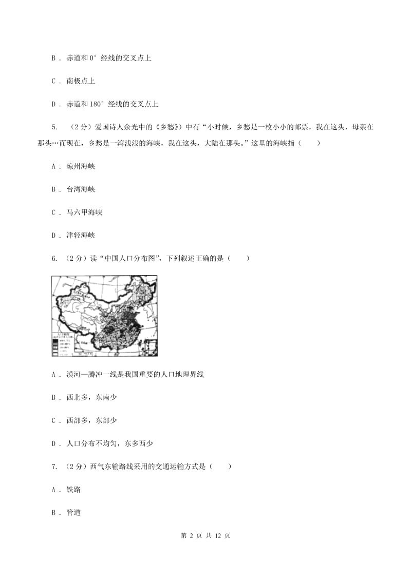 北京义教版2020届九年级上学期地理期中试卷（I）卷_第2页