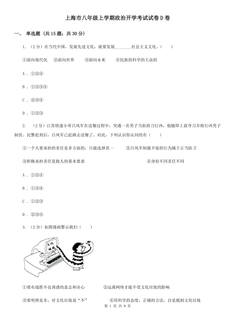 上海市八年级上学期政治开学考试试卷D卷_第1页