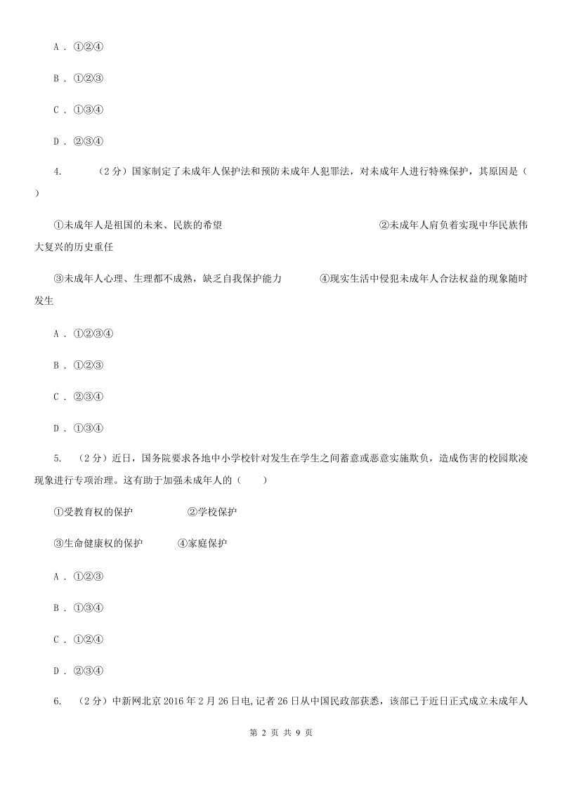 上海市八年级上学期政治开学考试试卷D卷_第2页