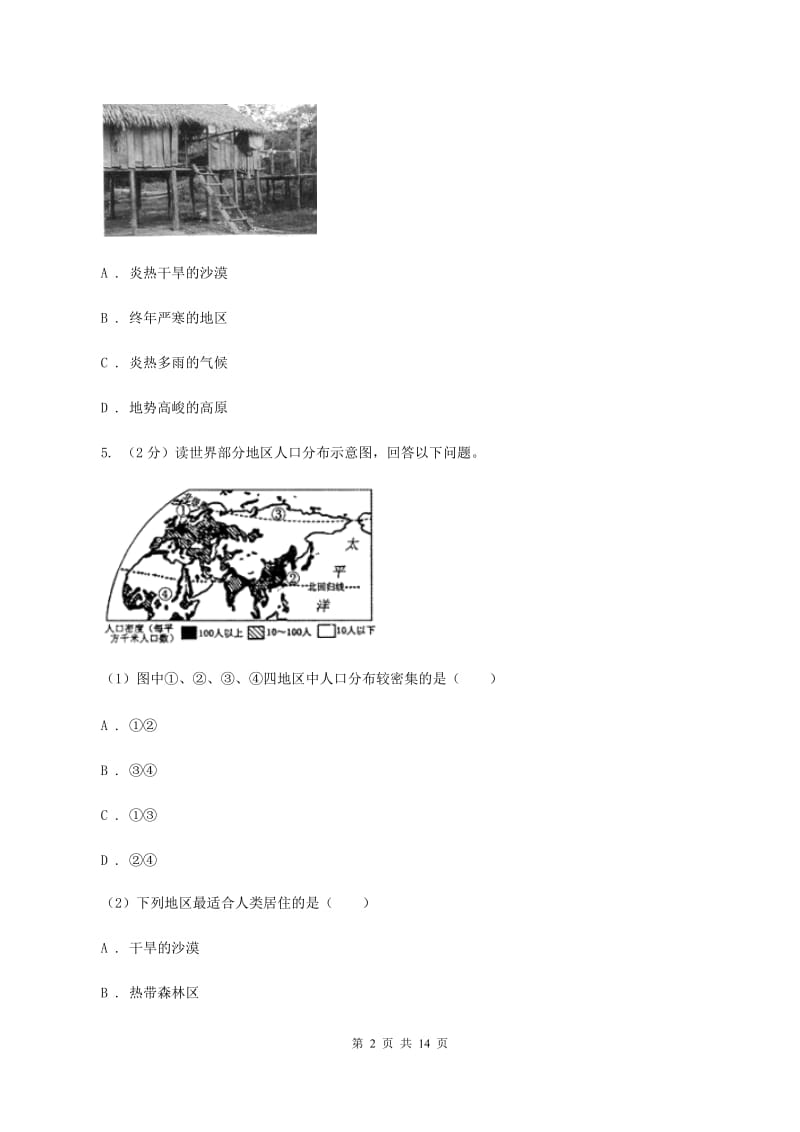 沪教版2020年中考地理一轮复习专题07 聚落、发展与合作D卷_第2页