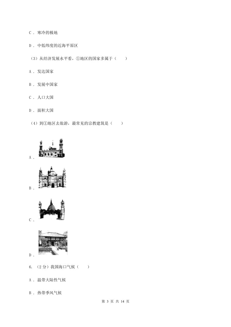 沪教版2020年中考地理一轮复习专题07 聚落、发展与合作D卷_第3页