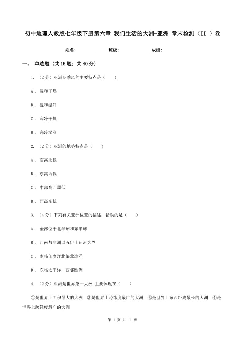 初中地理人教版七年级下册第六章 我们生活的大洲-亚洲 章末检测（II ）卷_第1页