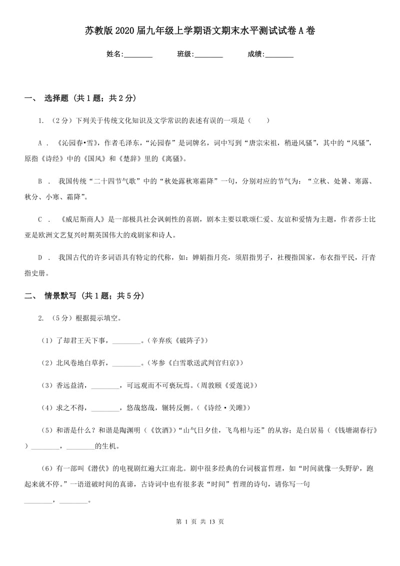 苏教版2020届九年级上学期语文期末水平测试试卷A卷_第1页