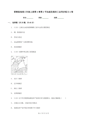 晉教版地理八年級上冊第4章第2節(jié)迅速發(fā)展的工業(yè)同步練習A卷