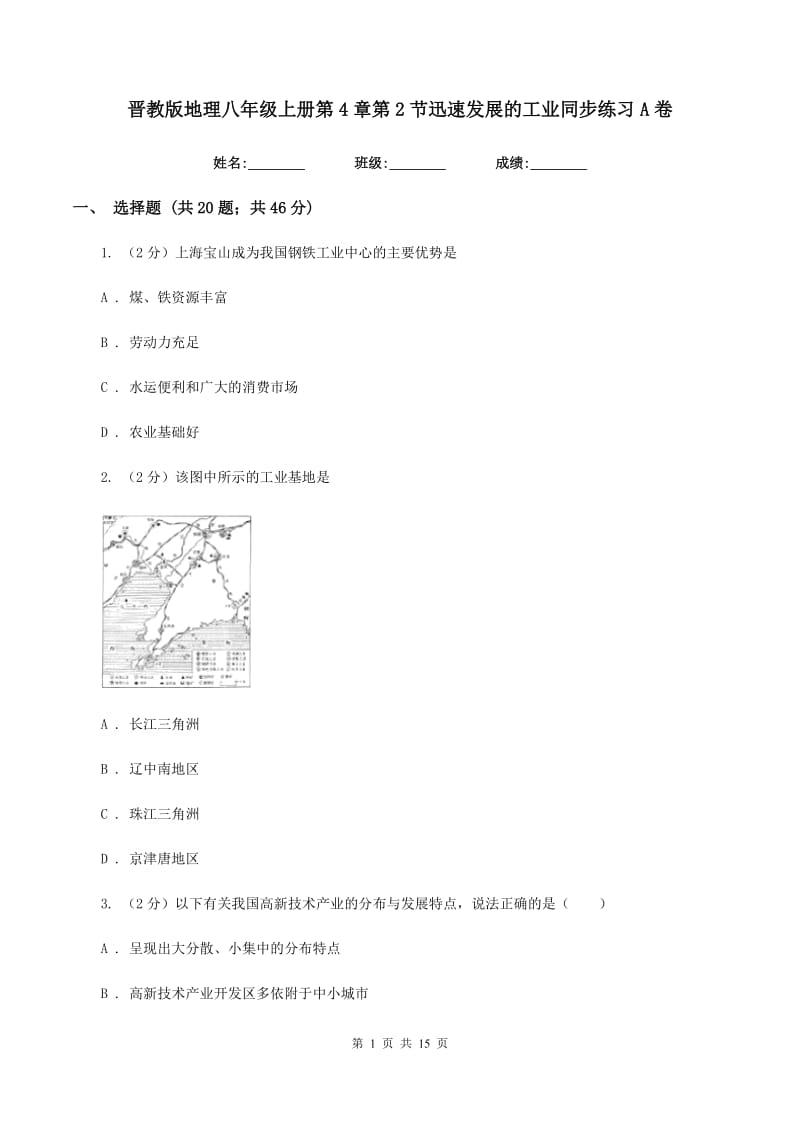 晋教版地理八年级上册第4章第2节迅速发展的工业同步练习A卷_第1页