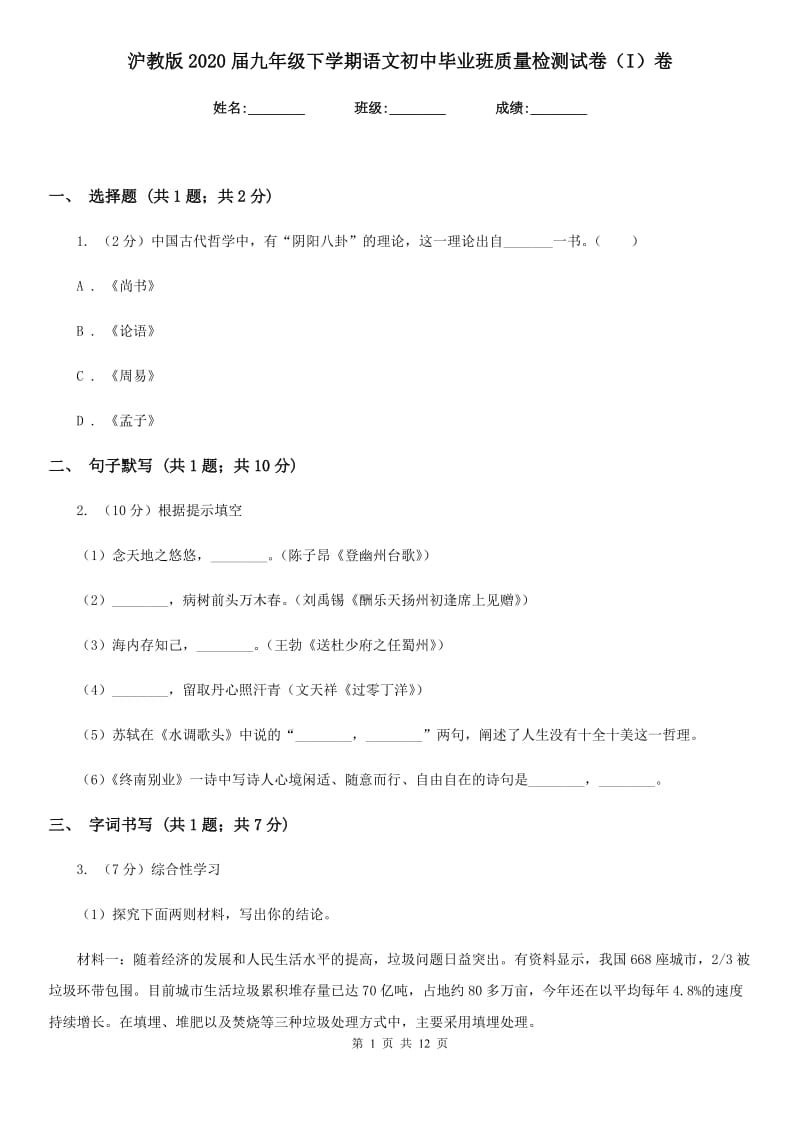 沪教版2020届九年级下学期语文初中毕业班质量检测试卷（I）卷_第1页