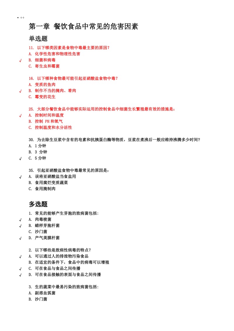 2017上海市餐饮服务从业人员食品安全培训考试答案195题_第1页