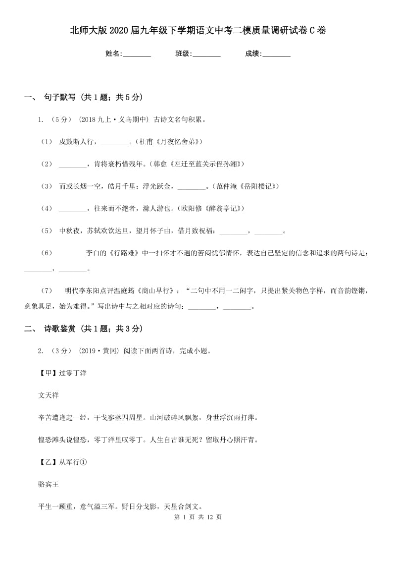 北师大版2020届九年级下学期语文中考二模质量调研试卷C卷_第1页