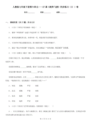 人教版七年級(jí)下冊(cè)第六單元——27課《斑羚飛渡》同步練習(xí)（II ）卷