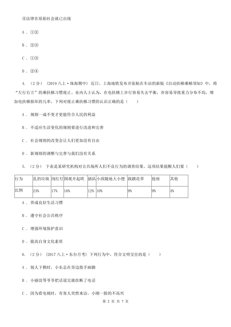 人民版2019-2020学年八年级上学期道德与法治期中联考试卷B卷_第2页