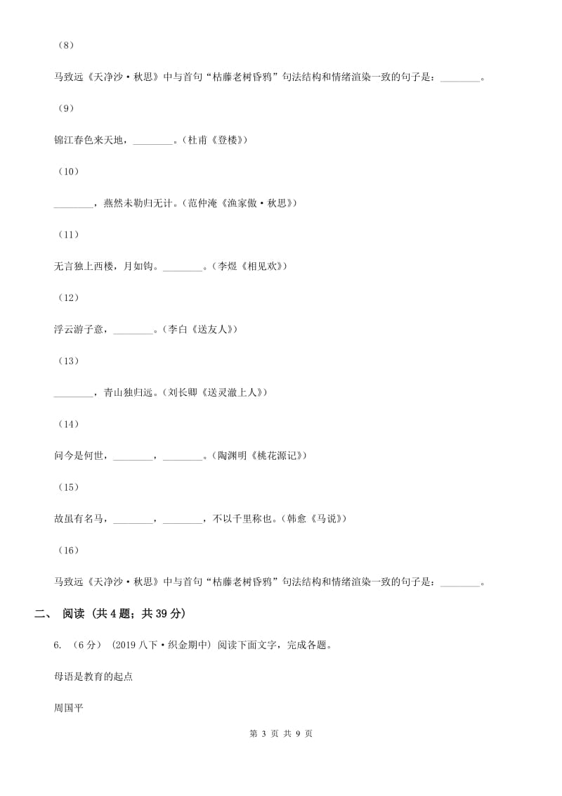 冀教版2019-2020年九年级上学期语文期中质量检测试卷（II ）卷_第3页