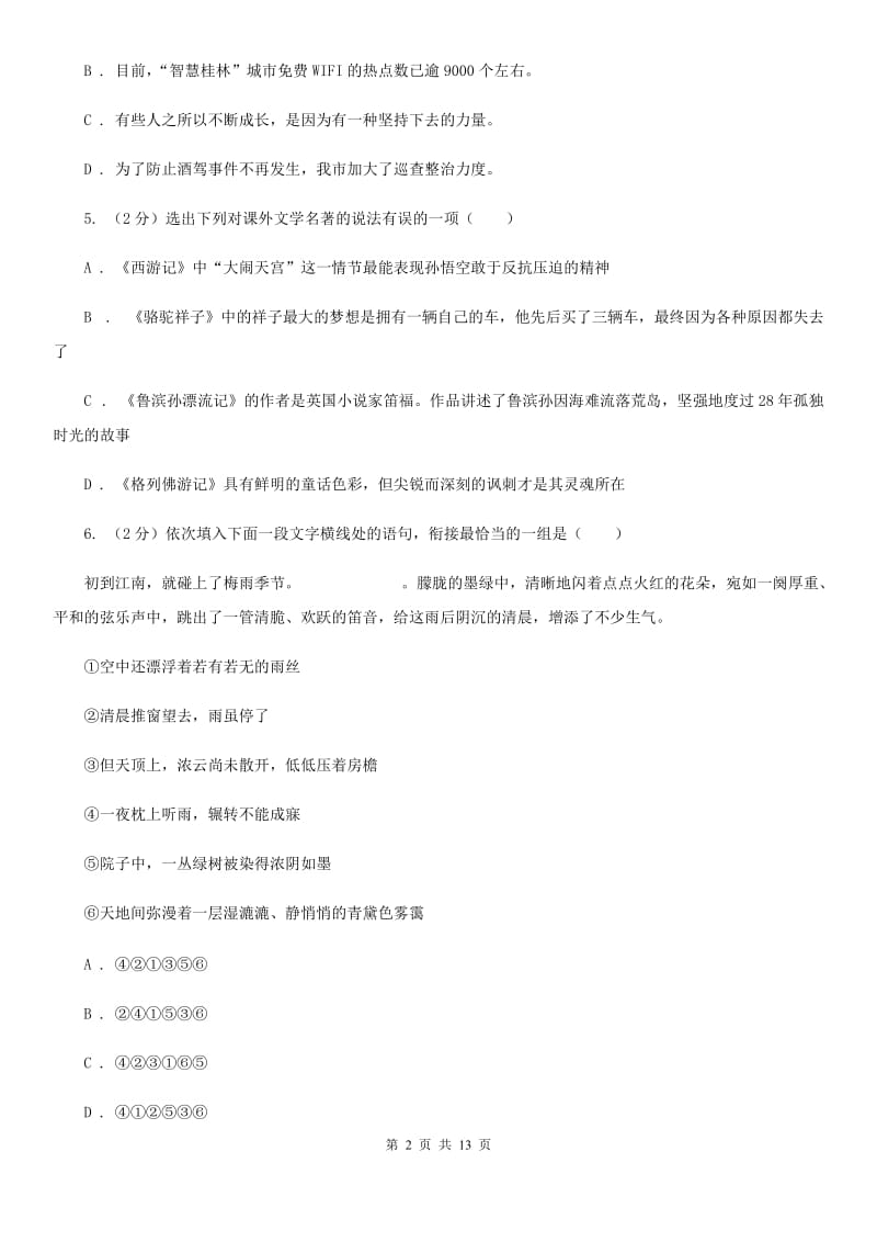 苏教版七年级下学期期中语文试卷C卷_第2页