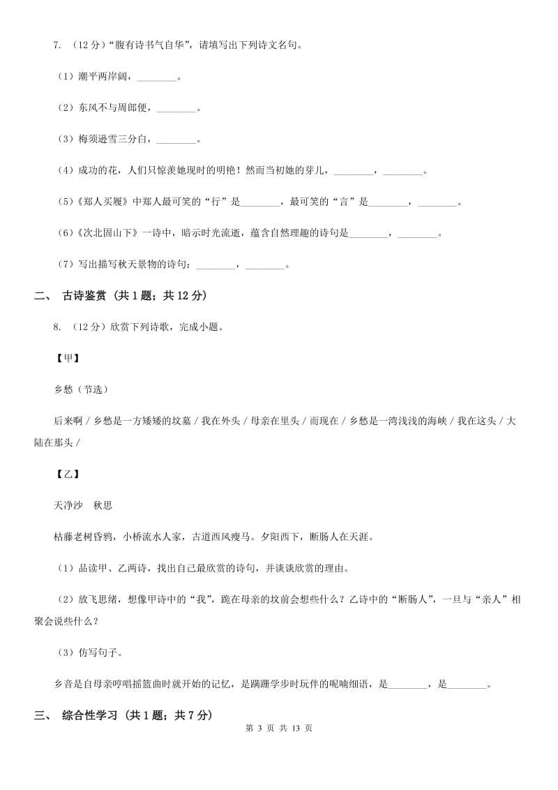 苏教版七年级下学期期中语文试卷C卷_第3页