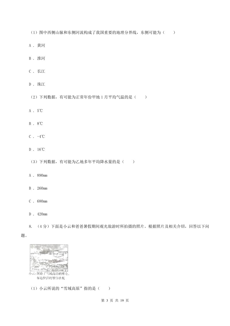 沪教版八年级下学期地理6月检测试卷A卷_第3页