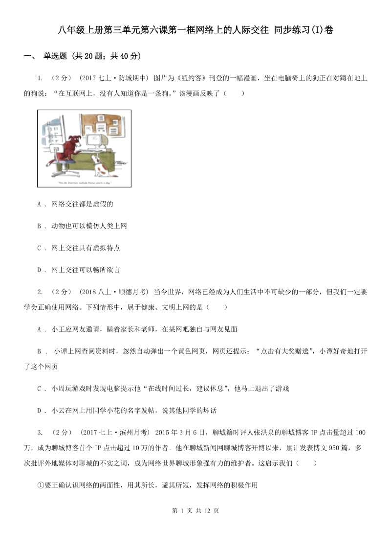 八年级上册第三单元第六课第一框网络上的人际交往 同步练习(I)卷_第1页