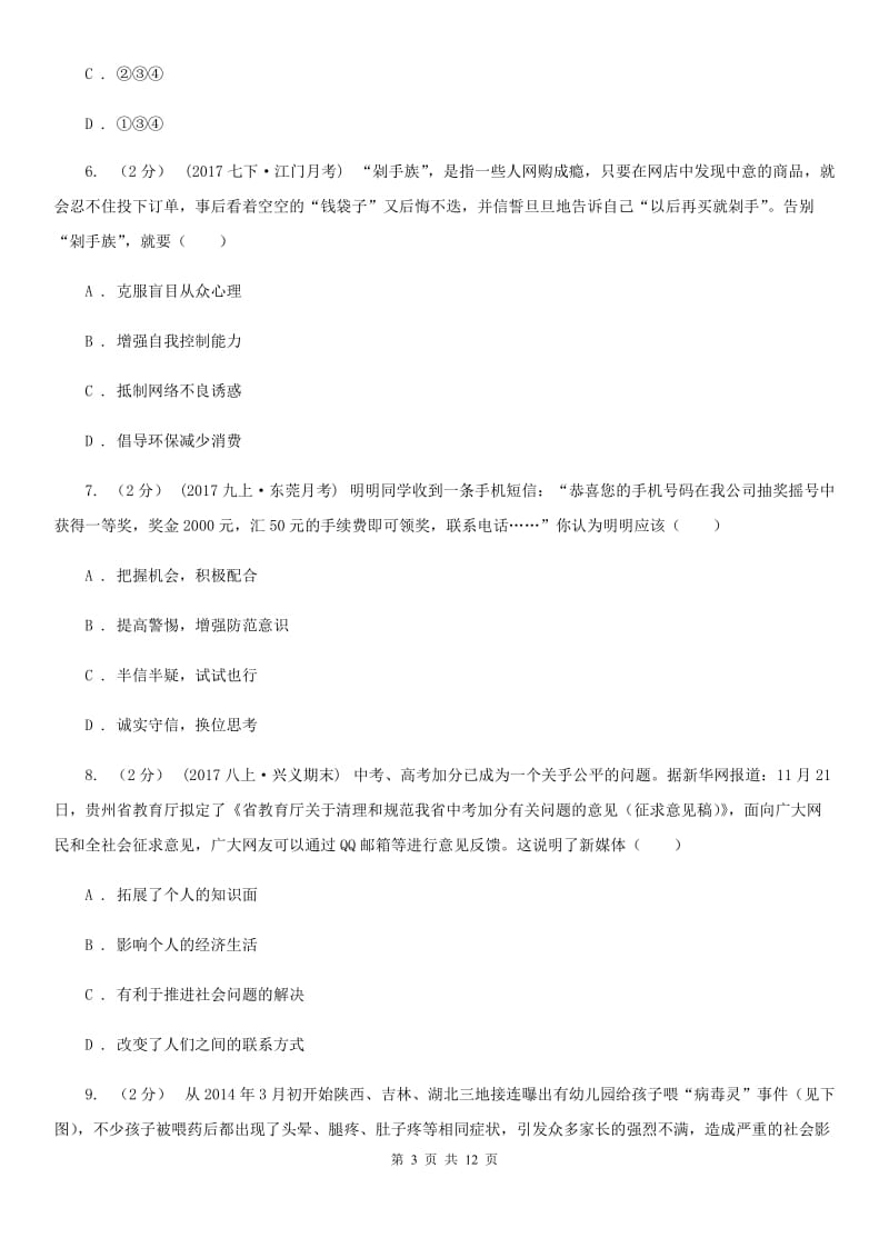 八年级上册第三单元第六课第一框网络上的人际交往 同步练习(I)卷_第3页