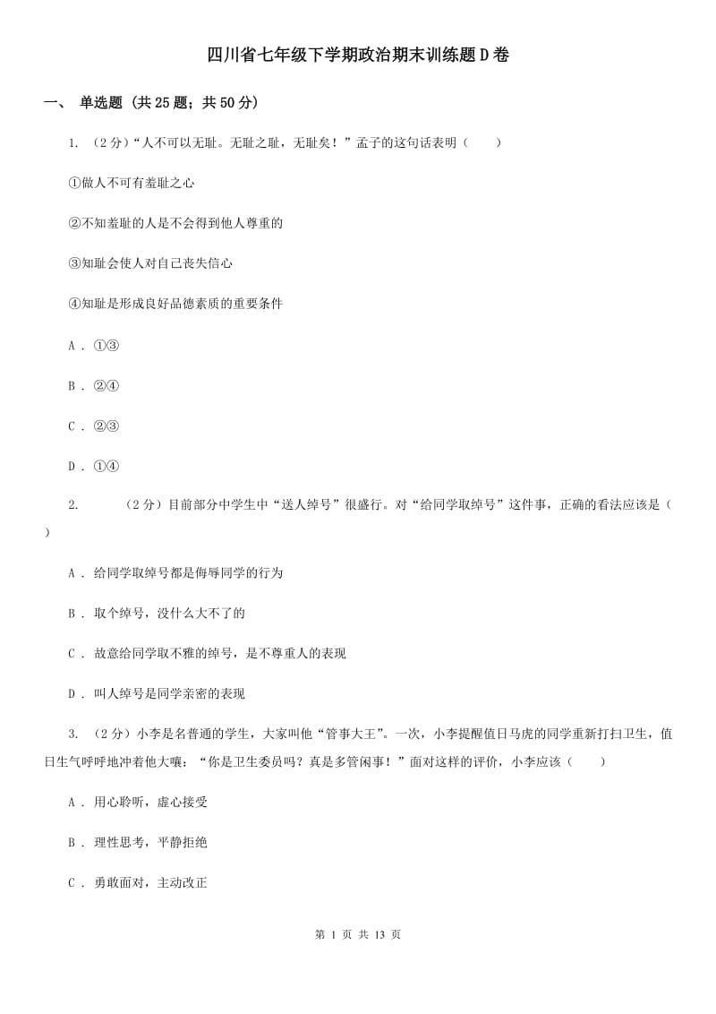 四川省七年级下学期政治期末训练题D卷_第1页