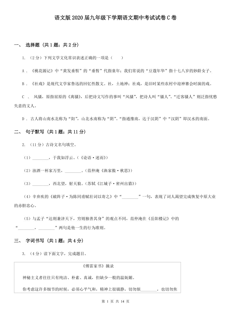 语文版2020届九年级下学期语文期中考试试卷C卷_第1页